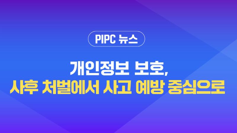  [개인정보위 뉴스] 개인정보 보호, "사후 처벌에서 사고 예방 중심으로“