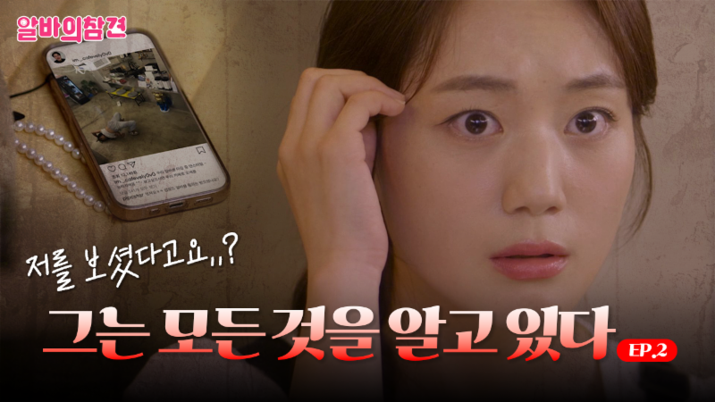 [웹드라마] 알바의 참견 EP.2 ㅣ 저를 보셨다고요? 어디서요?