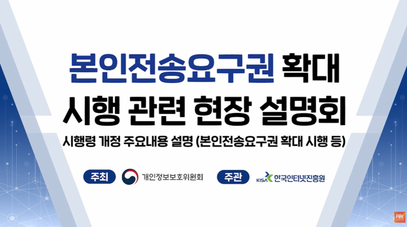 본인전송요구권 확대 시행 관련 현장 설명회