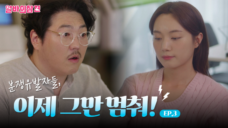 [웹드라마] 알바의 참견 EP.3 ㅣ 나를 안 보는 게 정답이야