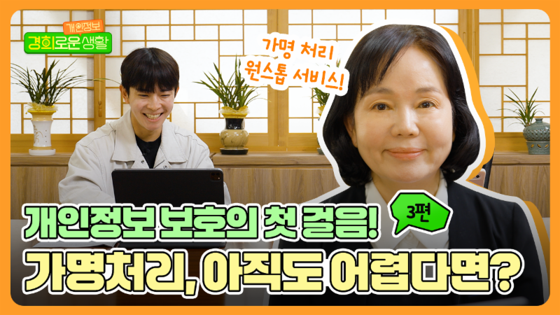 가명처리, 아직도 어렵다면? l 경희로운 개인정보 생활 3편