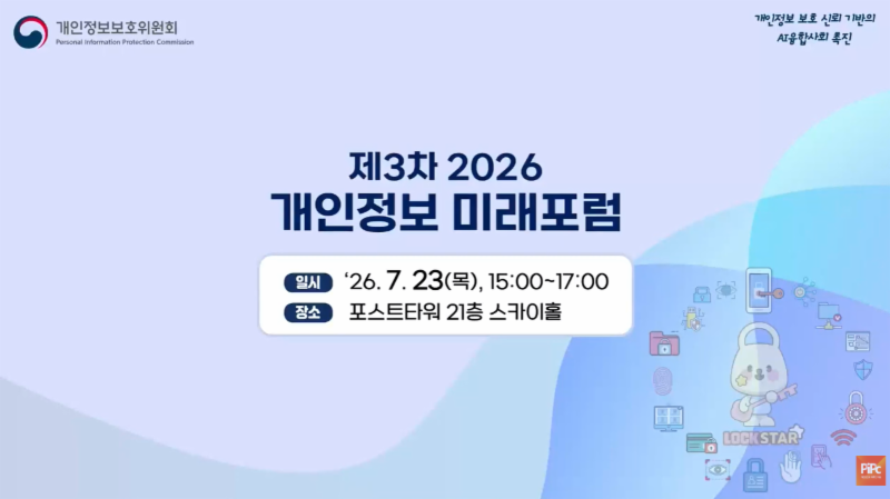 제3차 「2026 개인정보 미래포럼」 ('26.7.23.)