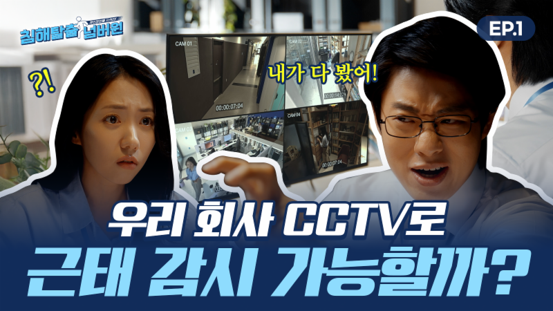 [침해탈출 넘버원 EP.01] 우리 회사 CCTV, 감시용으로 써도 되나요?
