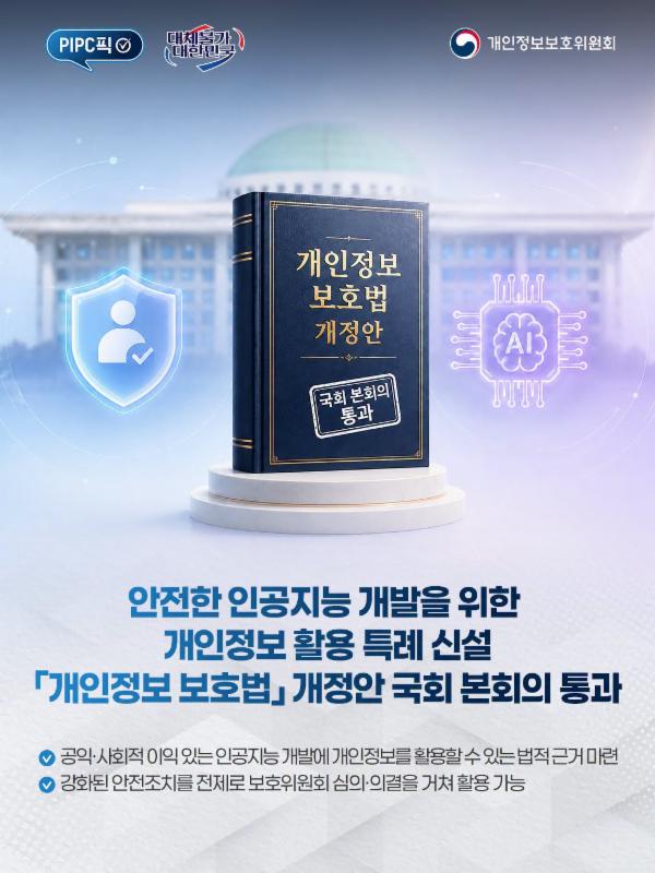 [#PIPC픽] 안전한 AI 개발을 위한 개인정보 활용 특례 신설!