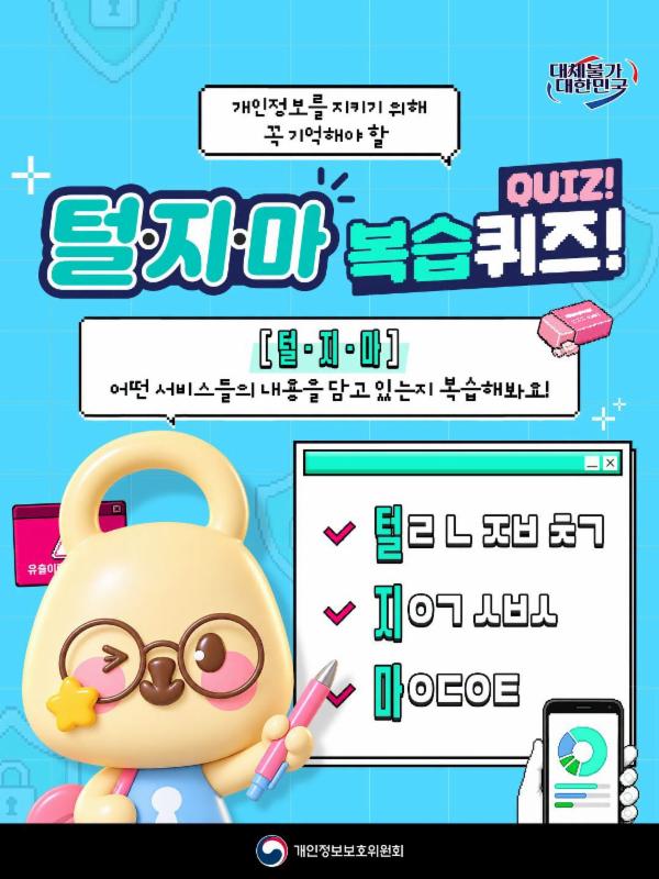 🔐개인정보를 지키기 위해 꼭 기억해야 할 서비스는? <털.지.마> 복습퀴즈