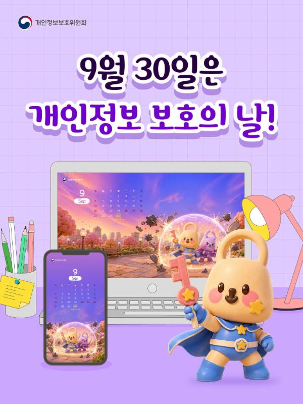🔐9월 30일은 개인정보 보호의 날!