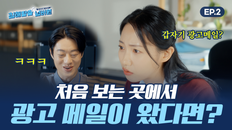 [침해탈출 넘버원 EP.02] 내 메일 주소, 어디서 털렸지?