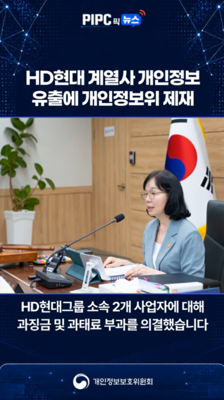 [PIPC 픽 뉴스] HD현대 계열사 개인정보 유출에 개인정보위 제재