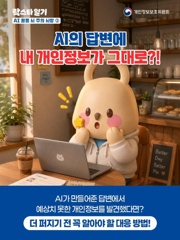 🤖AI 답변에 내 개인정보가 그대로?!