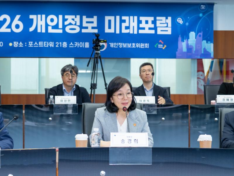 「2026 개인정보 미래포럼」 제4차 전체회의 개최