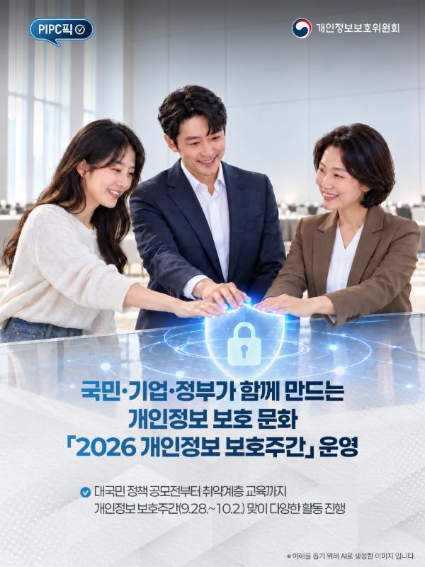 국민·기업·정부가 함께 만드는 개인정보 보호 문화!