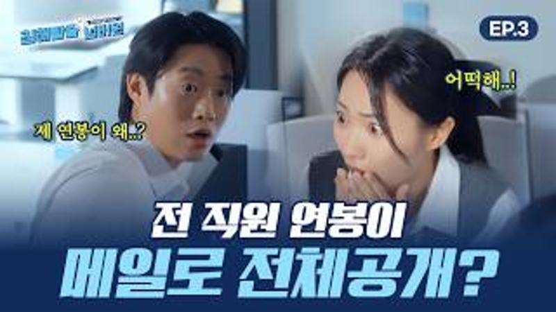 [침해탈출 넘버원 EP.03] 전 직원 연봉이 단체 메일로..?