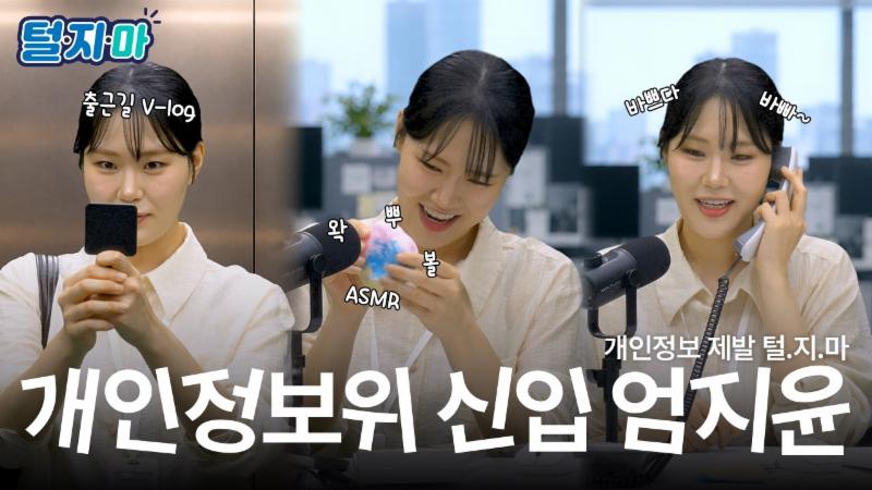  개인정보위 엄지윤 주무관의 내 정보 지키는 ASMR (feat. 털·지·마)