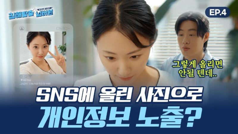 [침해탈출 넘버원 EP.04] SNS에 올린 사진 한장에 개인정보 유출?!