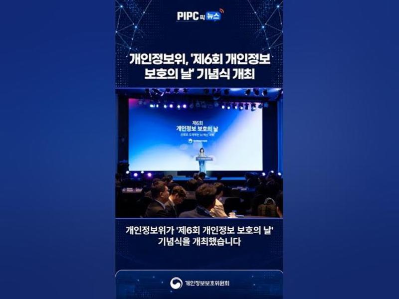 [PIPC 픽 뉴스] '제6회 개인정보 보호의 날' 기념식 개최