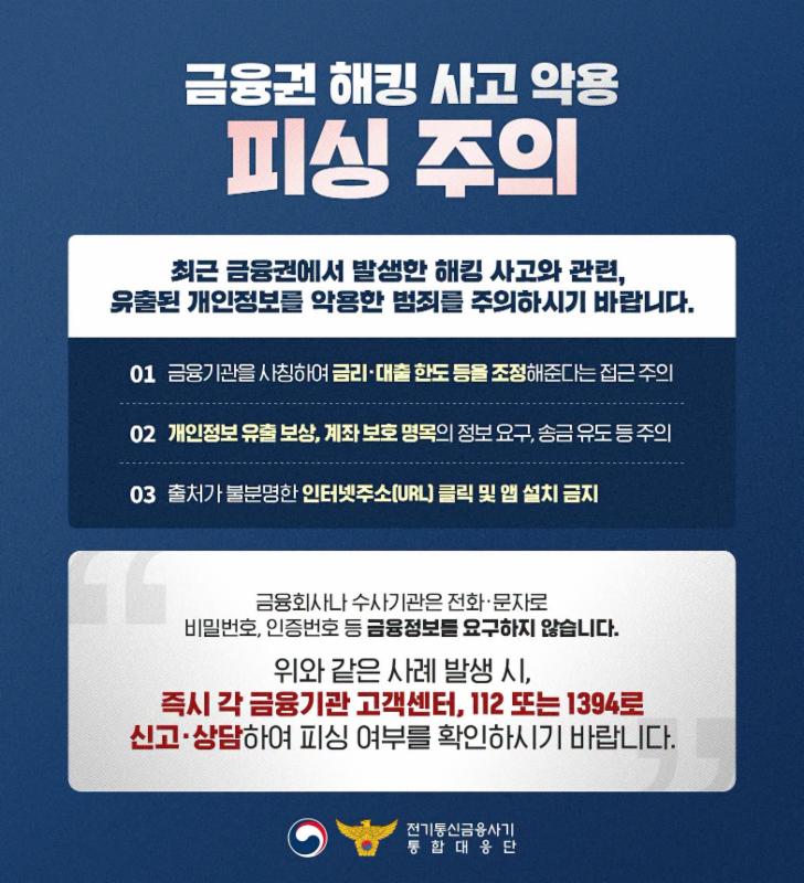 금융권 해킹사고 악용 피싱 주의