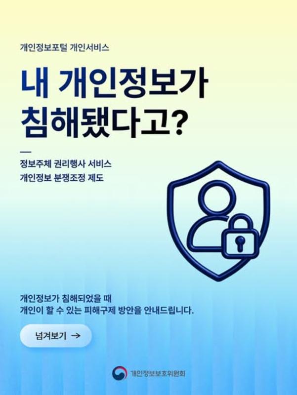 🔐내 개인정보가 침해됐다면?
개인정보 침해 상황에 맞는 피해구제 방법을 활용하세요.