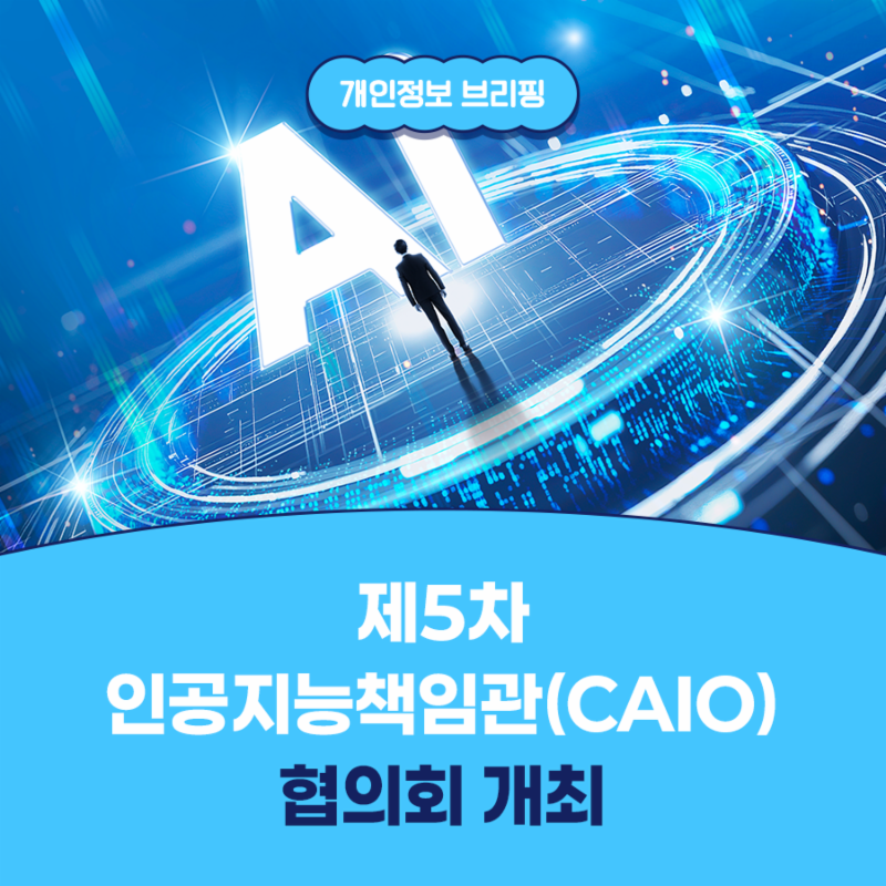 제5차 인공지능책임관(CAIO) 협의회 개최