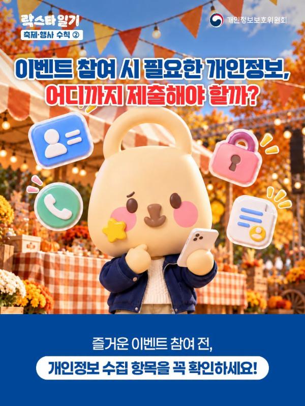 [#락스타일기] 이벤트 참여 시 필요한 개인정보, 어디까지 제출해야 할까?