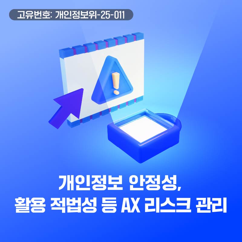개인정보 안정성, 활용 적법성 등 AX 리스크 관리