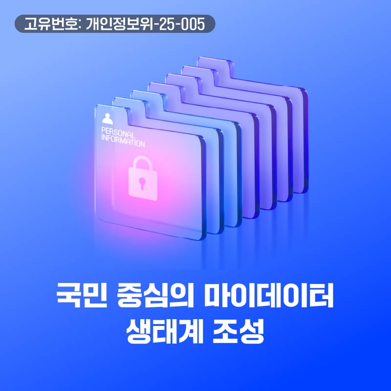 국민 중심의 마이데이터 생태계 조성