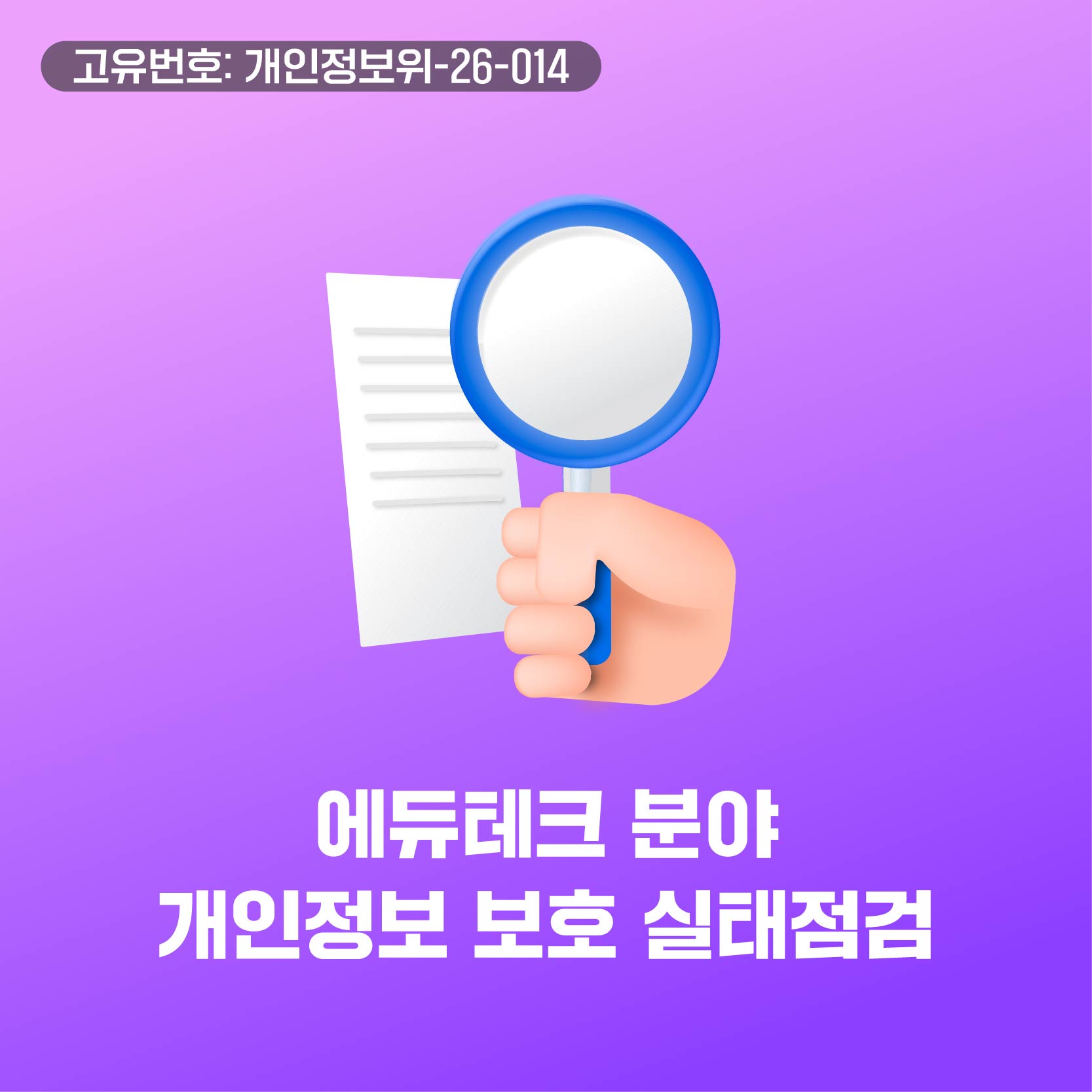 에듀테크 분야 개인정보 보호 실태점검