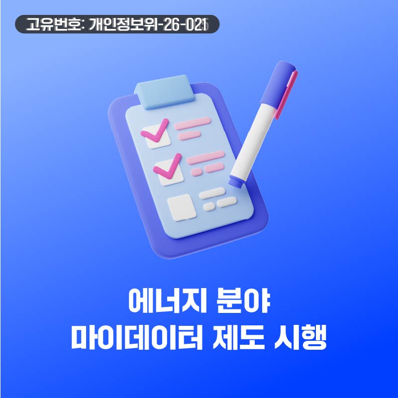 에너지 분야 마이데이터(개인정보 전송요구권) 제도 시행