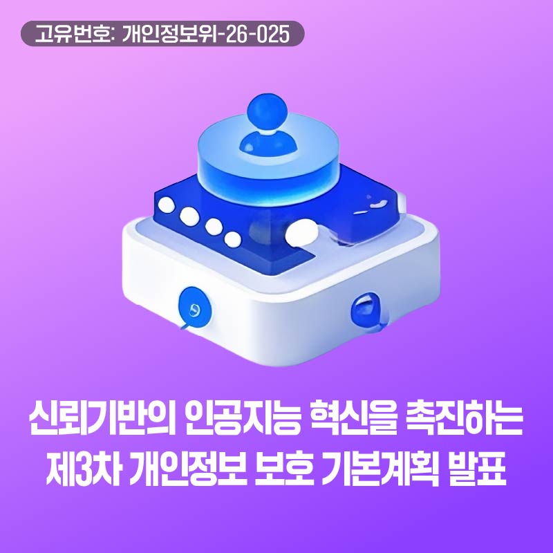 「신뢰기반의 인공지능 혁신을 촉진하는 제3차 개인정보 보호 기본계획(‘27~’29)」 발표