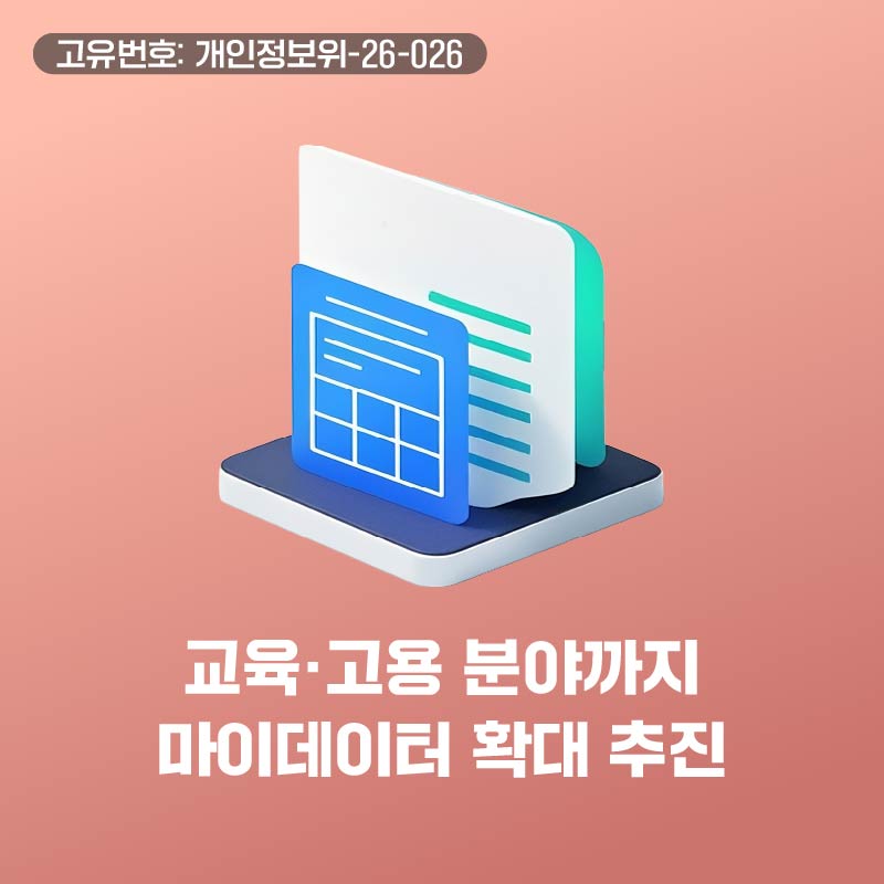 교육ㆍ고용 분야까지 마이데이터(개인정보 전송요구권) 확대 추진