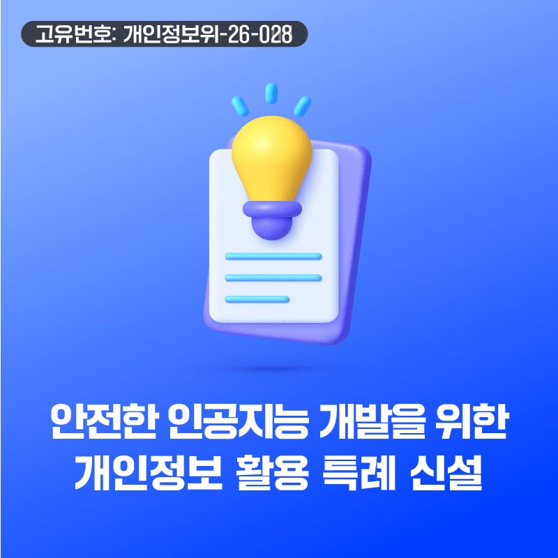 안전한 인공지능 개발을 위한 개인정보 활용 특례 신설