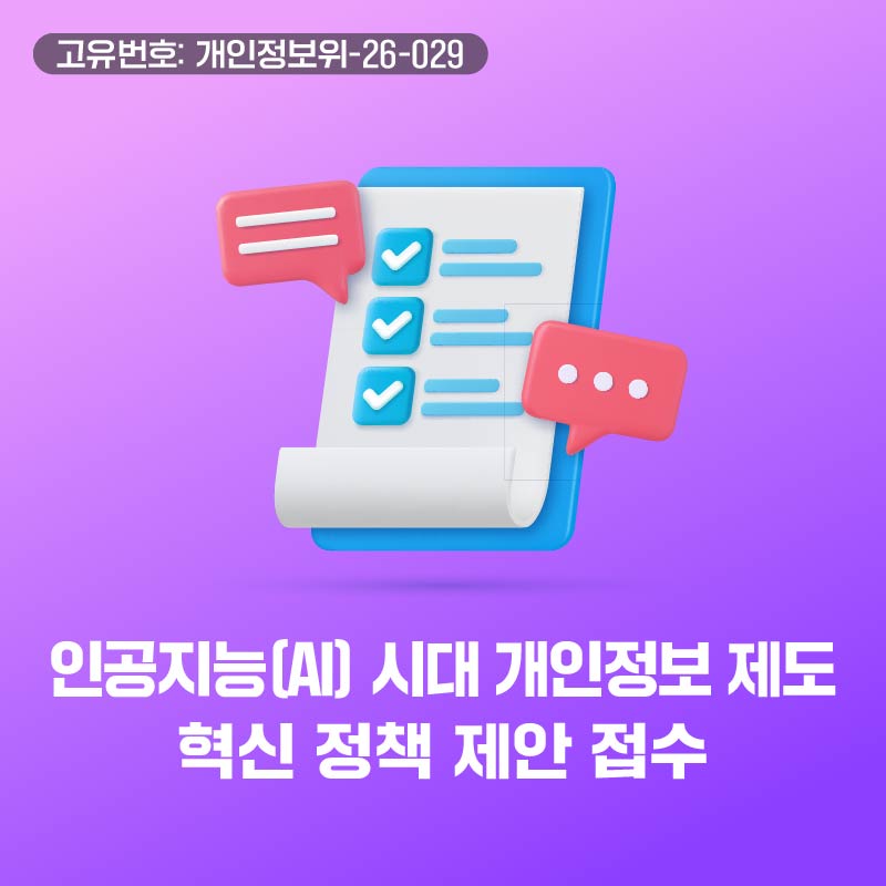 인공지능(AI) 시대 개인정보 제도 혁신 정책 제안 접수