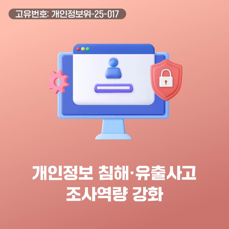 개인정보 침해.유출사고 조사역량 강화