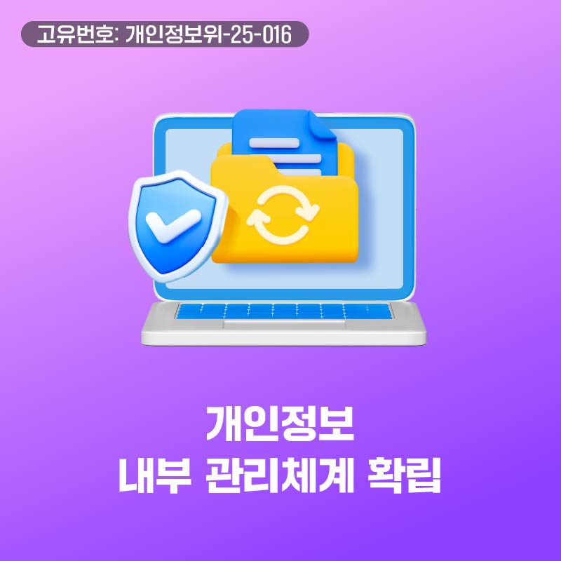 개인정보 내부 관리체계 확립