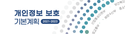 개인정보보호 기본계획 2021-2023